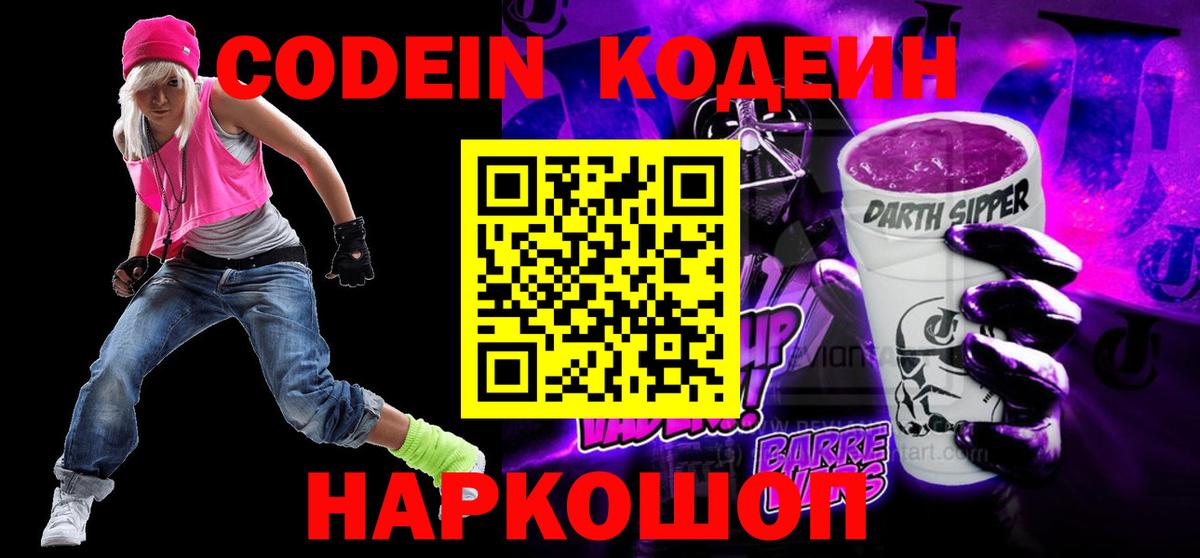 Кодеин Purple Drank  Вход с VPN  Кодеин Purple Drank  Сланцы 