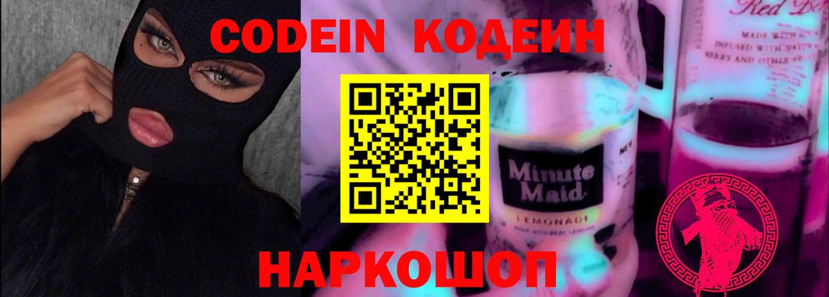 Codein напиток Lean (лин) Сланцы